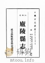 江西省  卢陵县志  4   1989  PDF电子版封面    （清）陈汝祯等修，匡汝谐等篡 