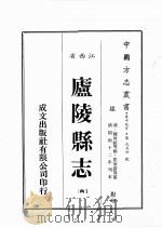 江西省  卢陵县志  5（1989 PDF版）