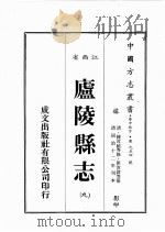 江西省  卢陵县志  9（1989 PDF版）