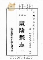 江西省  卢陵县志  10（1989 PDF版）