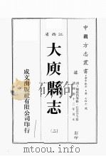 江西省  大禹县志  2   1989  PDF电子版封面    （清）陈荟昌等修，石景芬等篡 