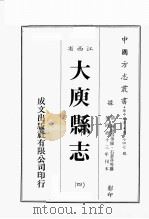 江西省  大禹县志  4   1989  PDF电子版封面    （清）陈荟昌等修，石景芬等篡 