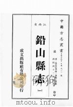 江西省  铅山县志  1   1989  PDF电子版封面    （清）张廷珩等修，华祝三等篡 