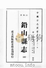 江西省  铅山县志  2   1989  PDF电子版封面    （清）张廷珩等修，华祝三等篡 