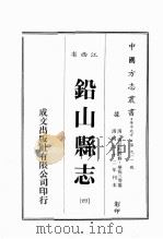 江西省  铅山县志  4（1989 PDF版）