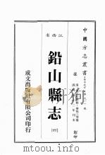 江西省  铅山县志  4   1989  PDF电子版封面    （清）张廷珩等修，华祝三等篡 