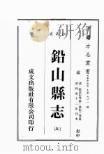 江西省  铅山县志  5   1989  PDF电子版封面    （清）张廷珩等修，华祝三等篡 