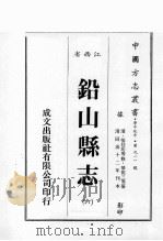 江西省  铅山县志  6   1989  PDF电子版封面    （清）张廷珩等修，华祝三等篡 
