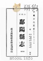江西省  鄱阳县志  8（1989 PDF版）