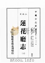 江西省  莲华厅志  2   1989  PDF电子版封面    （清）李其昌篡修 
