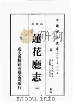 江西省  莲华厅志  3（1989 PDF版）