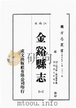 江西省  金溪县志  1（1989 PDF版）