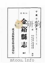 江西省  金溪县志  2（1989 PDF版）
