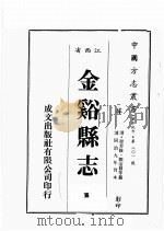 江西省  金溪县志  5   1989  PDF电子版封面    （清）程芳修，郑浴修等篡 