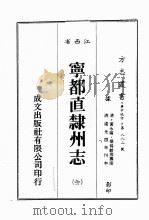 江西省  宁都直隶州志  1（1989 PDF版）