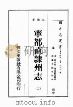 江西省  宁都直隶州志  2（1989 PDF版）