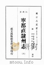 江西省  宁都直隶州志  3（1989 PDF版）