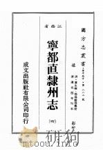 江西省  宁都直隶州志  4   1989  PDF电子版封面    （清）黄永纶，杨锡龄等篡修 