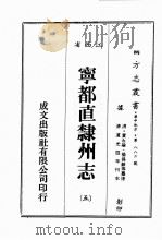 江西省  宁都直隶州志  5（1989 PDF版）