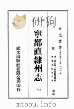 江西省  宁都直隶州志  8（1989 PDF版）