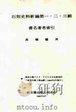 石刻史料新编  第1、2、3   1995  PDF电子版封面    高桥继男编 