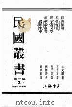 民国丛书  第2编  3     PDF电子版封面    马宗霍，刘师培，周予同，范文澜著 