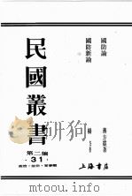 民国丛书  第2编  31     PDF电子版封面    蒋方震著 