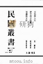 民国丛书  第2编  43     PDF电子版封面    贺麟，杨明斋，张东荪著 