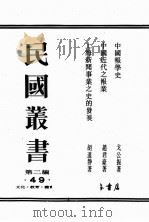 民国丛书  第2编  49     PDF电子版封面    胡道静，赵君豪，戈公振著 