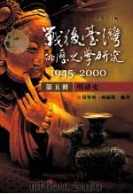 战后台湾的历史学研究  1945-2000  第5册     PDF电子版封面    吴智和，赖福顺编著 