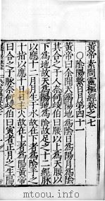 黄帝素问零枢经  卷7-8     PDF电子版封面     