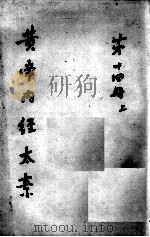 黄帝内经太素  第14册  上     PDF电子版封面     