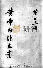 黄帝内经太素  第21册     PDF电子版封面     
