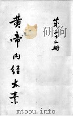 黄帝内经太素  第22册（ PDF版）