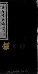 伤寒论  卷3     PDF电子版封面    （汉）张仲景述 