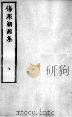 伤寒溯源集  7     PDF电子版封面     