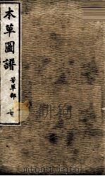 本草图谱  7（ PDF版）