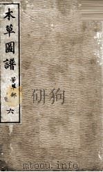 本草图谱  6（ PDF版）