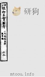 植物名实图考  13     PDF电子版封面    （清）吴其浚撰 