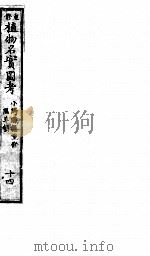 植物名实图考  14     PDF电子版封面    （清）吴其浚撰 