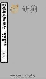 植物名实图考  16     PDF电子版封面    （清）吴其浚撰 