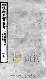 植物名实图考  17     PDF电子版封面    （清）吴其浚撰 