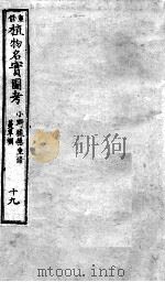 植物名实图考  19     PDF电子版封面    （清）吴其浚撰 