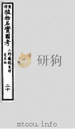 植物名实图考  20     PDF电子版封面    （清）吴其浚撰 