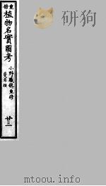 植物名实图考  23     PDF电子版封面    （清）吴其浚撰 