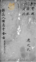 千金方  卷59-63（ PDF版）