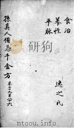 千金方  卷79-86     PDF电子版封面     