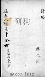 千金方  卷87-93（ PDF版）