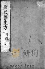 严氏济生方  5     PDF电子版封面     