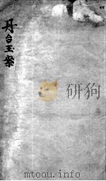 丹台玉案  卷4（ PDF版）